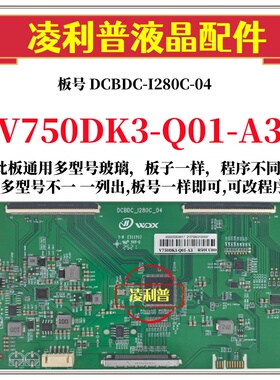 全新升级款V750DK3-Q01-A3版本逻辑板DCBDC-I280C-04 4K 组装机用
