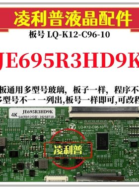 全新升级夏普JE695R3HD9K逻辑板LQ-K12-C96-10 2K 4K支持单双分区