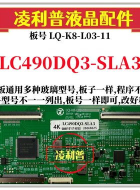 全新升级LC490DQ3-SLA3逻辑板LQ-K8-L03-11 2K 4K板 支持单双分区