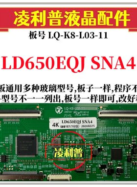 全新升级LD650EQJ SNA4逻辑板LQ-K8-L03-11 2K 4K板 支持单双分区
