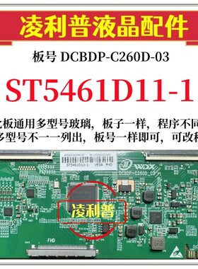 全新升级华星ST5461D11-1逻辑板DCBDP-C260D-03 2K4K支持单双分区