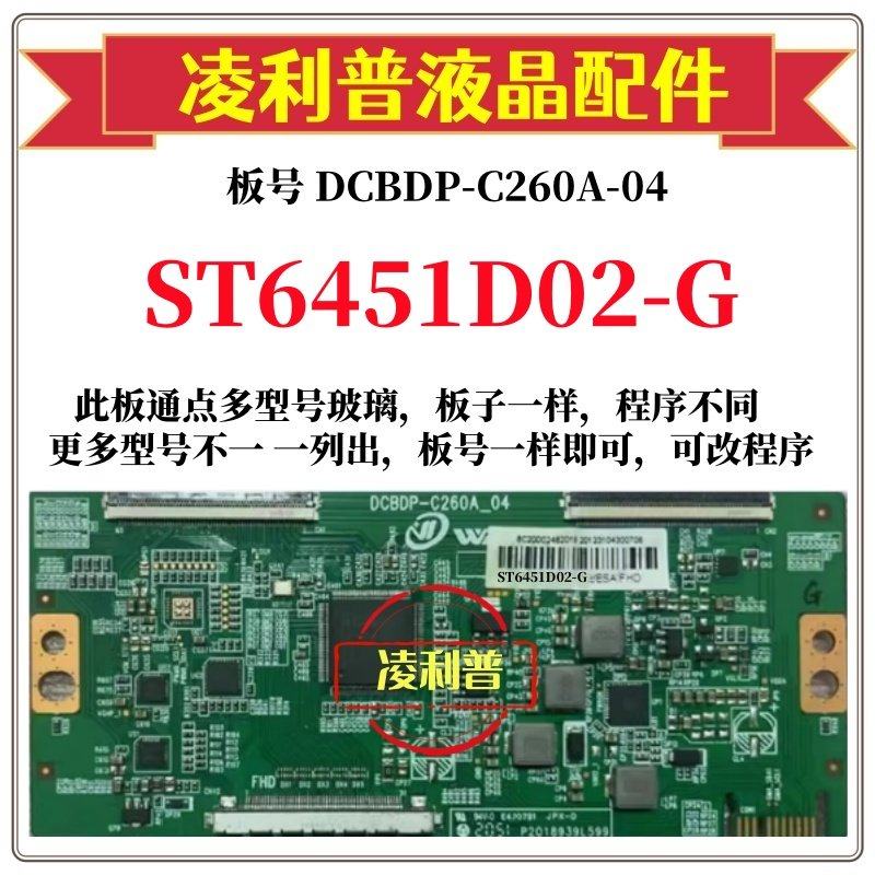 全新升级ST6451D02-G逻辑板DCBDP
