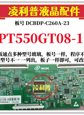 全新升级惠科PT550GT08-1逻辑板DCBDP-C260A-23 2K 4K 适用组装机