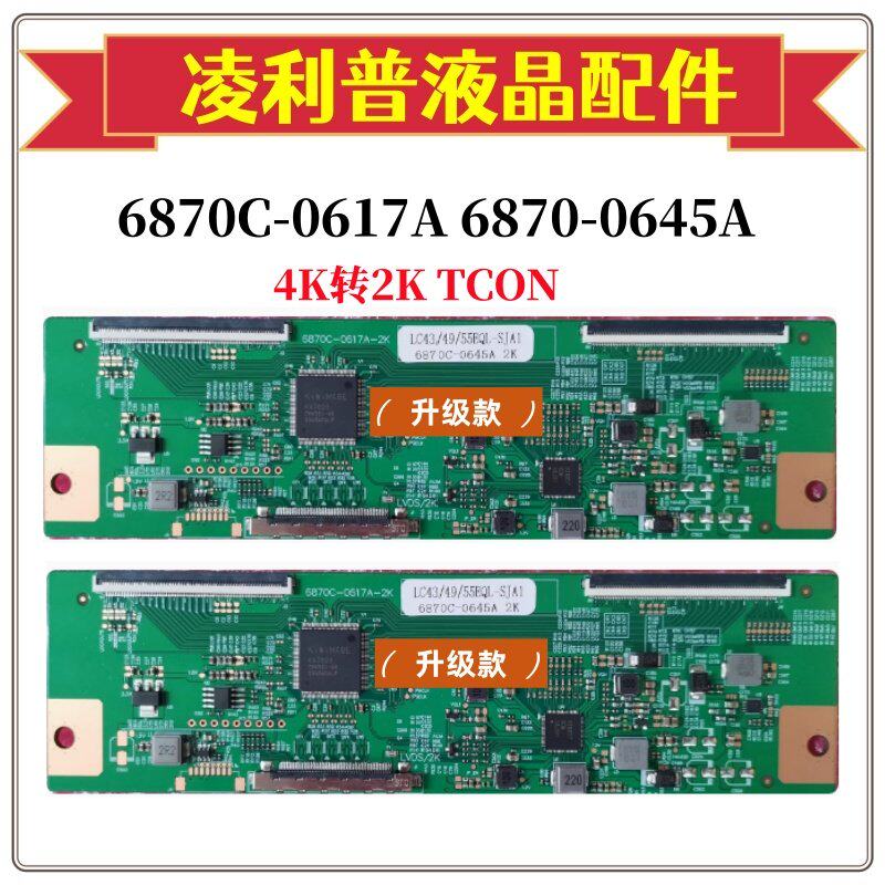 全新升级版 4K转2K 6870C-0617A 6870-0645A LC43/49/55EQL-SJA1