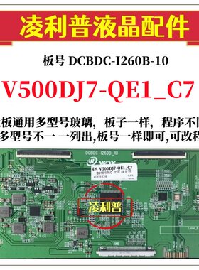 全新升级V500DJ7-QE1_C7逻辑板DCBDC-I260B-10 2K 4K板奇美全系列