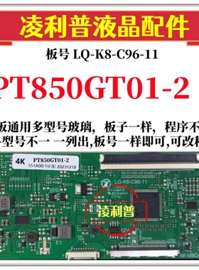 全新升级LQ-K8-C96-11逻辑板配PT850GT01-2  2K 4K TCON板单口96P