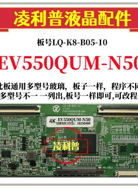 全新升级EV550QUM-N50逻辑板LQ-K8-B05-10 2K 4K板 支持单双分区