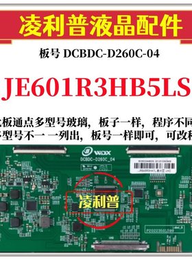 全新升级夏普JE601R3HB5LS逻辑板DCBDC-D260C_04 2K 4K适用组装机