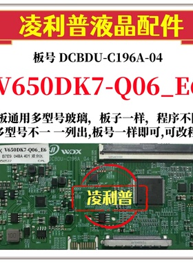 全新升级V650DK7-Q06_E6逻辑板DCBDU-C196A-04 2K 4K板全系列型号