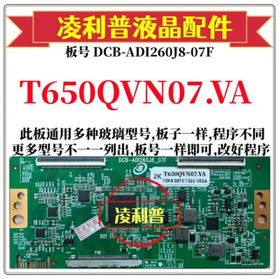 全新升级T650QVN07.VA 逻辑板DCB-ADI260J8-07F 2K4K支持单双分区