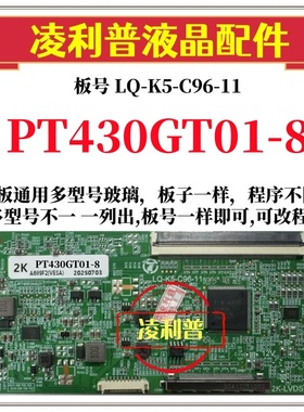 全新升级惠科PT430GT01-8逻辑板LQ-K5-C96-11  2K 4K支持单双分区