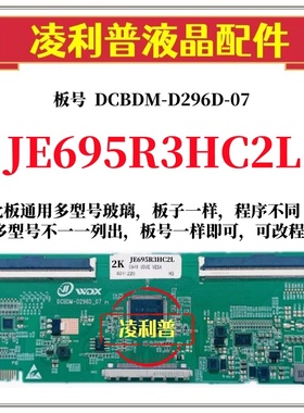 全新升级夏普JE695R3HC2L逻辑板DCBDM-D296D-07 2K 4K适用组装机