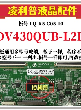 全新升级 DV430QUB-L2D逻辑板LQ-K5-C05-10 2K 4K板 支持单双分区
