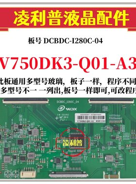 全新升级款V750DK3-Q01-A3版本逻辑板DCBDC-I280C-04 4K 组装机用