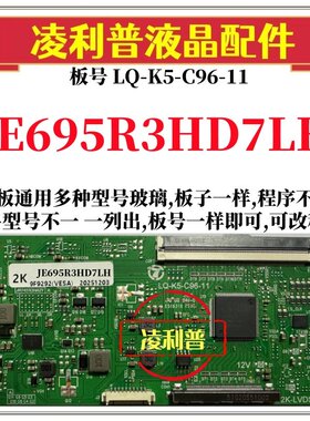 全新升级夏普JE695R3HD7LH逻辑板LQ-K5-C96-11 2K 4K支持单双分区
