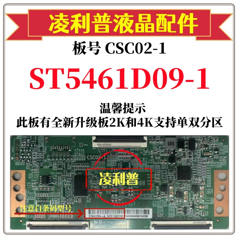全新原装华星CSC02-1逻辑板白条码ST5461D09-1 4K下压口和升级板