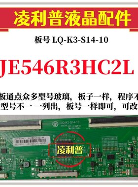 全新升级夏普 JE546R3HC2L逻辑板LQ-K3-S14-10 2K 4K板适用组装机