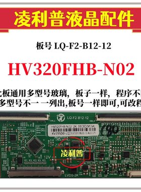 全新升级HV320FHB-N00 N10 N02逻辑板LQ-F2-B12-12 2K适用组装机