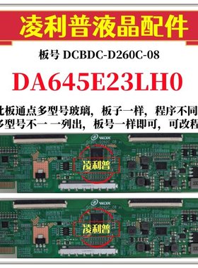 全新升级夏普DA645E23LH0逻辑板DCBDC-D260C-08 2K4K支持单双分区