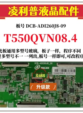 全新升级友达T550QVN08.4逻辑板DCB-AD1260J8-09 2K 4K适用组装机
