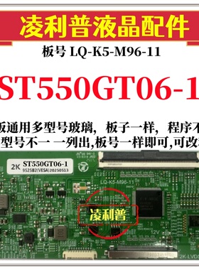 全新升级惠科ST550GT06-1逻辑板LQ-K5-M96-11 2K 4K 支持单双分区