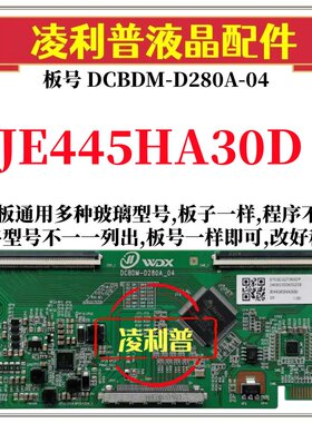 全新升级JE445HA30D 逻辑板DCBDM-D280A-04 2K 4K 支持单双分区