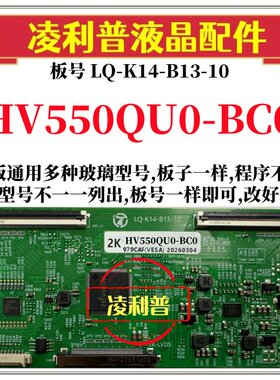 全新升级HV550QU0-BC0逻辑板LQ-K14-B13-10 2K 4K板 支持单双分区