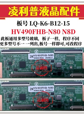 全新升级LQ-K6-B12-15逻辑板配HV490FHB-N8D N80 2K TCON 板