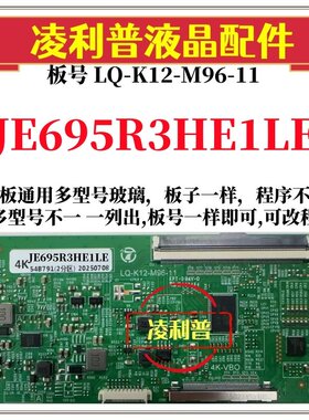 全新升级夏普JE695R3HE1LE逻辑板LQ-K12-M96-11 2K4K支持单双分区