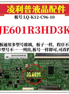 全新升级夏普JE601R3HD3K逻辑板LQ-K12-C96-10 2K 4K支持单双分区