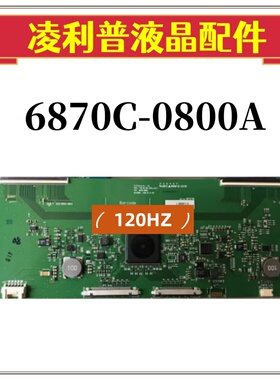 LG 全新原装 逻辑板 6870C-0800A V20 86_UHD-120Hz 4K原厂TCON板