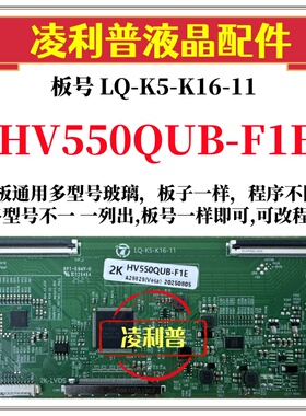 全新升级京东方HV550QUB-F1E逻辑板LQ-K5-K16-11 2K 4K适用组装机