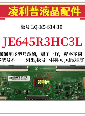 全新升级 夏普JE645R3HC3L 逻辑板2K 4K TCON板 适用组装机