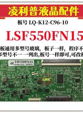 全新升级款LSF550FN15 逻辑板LQ-K12-C96-10  2K 4K板适用组装机