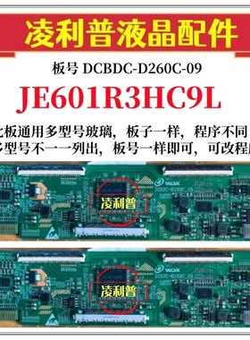 全新升级夏普JE601R3HC9L逻辑板DCBDC-D260C-09 2K 4K适用组装机