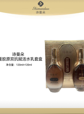 诗曼朵三重胶原双抗赋活水乳套盒补水保湿滋润嫩肤紧致120ml