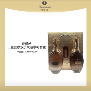 诗曼朵三重胶原双抗赋活水乳套盒补水保湿滋润嫩肤紧致120ml
