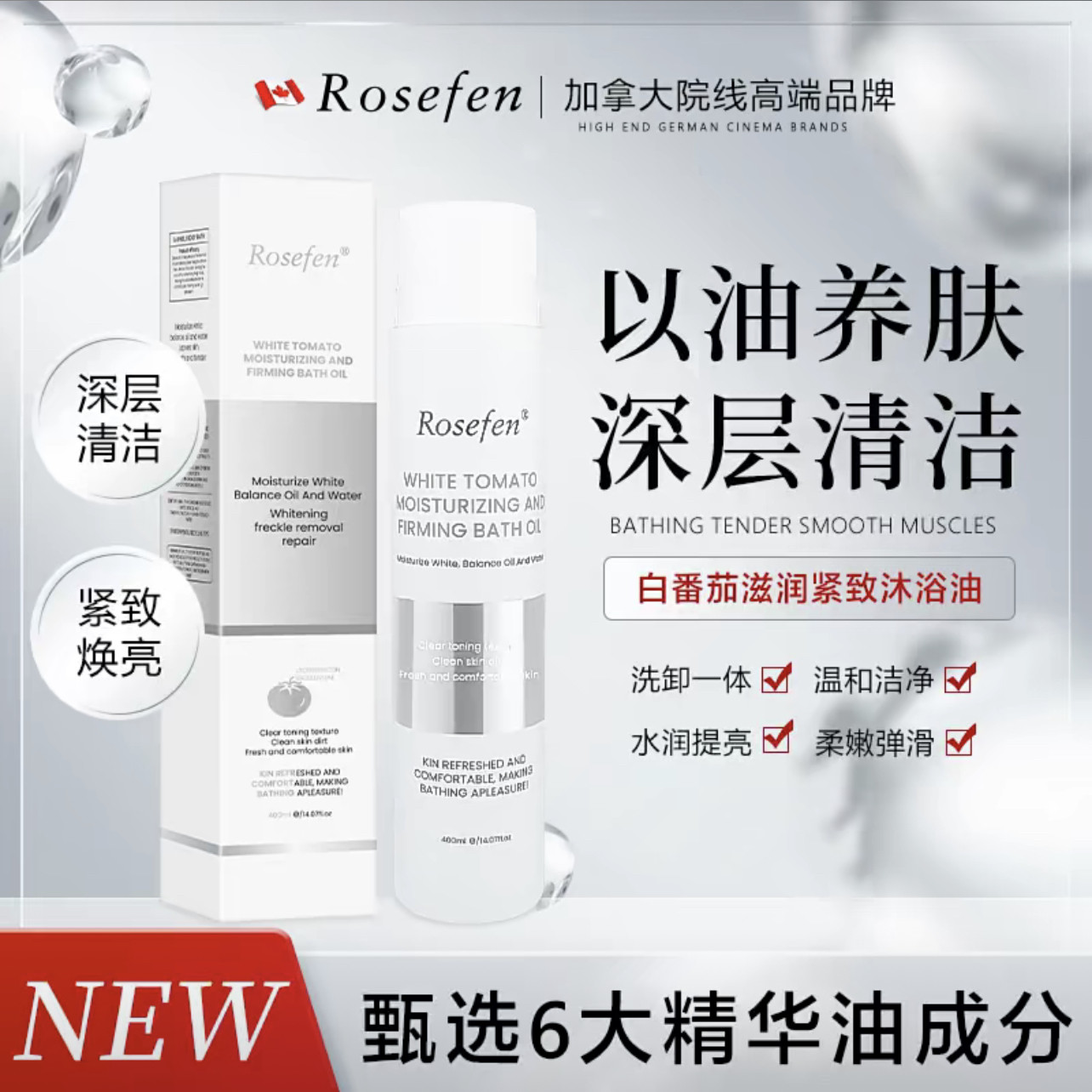 （到手2瓶）特价清仓Rosefen白番茄滋润紧致沐浴油清洁保湿沐浴露,美容护肤/美体/精油,沐浴油,淘宝优惠券,粉丝福利购,淘宝优惠卷
