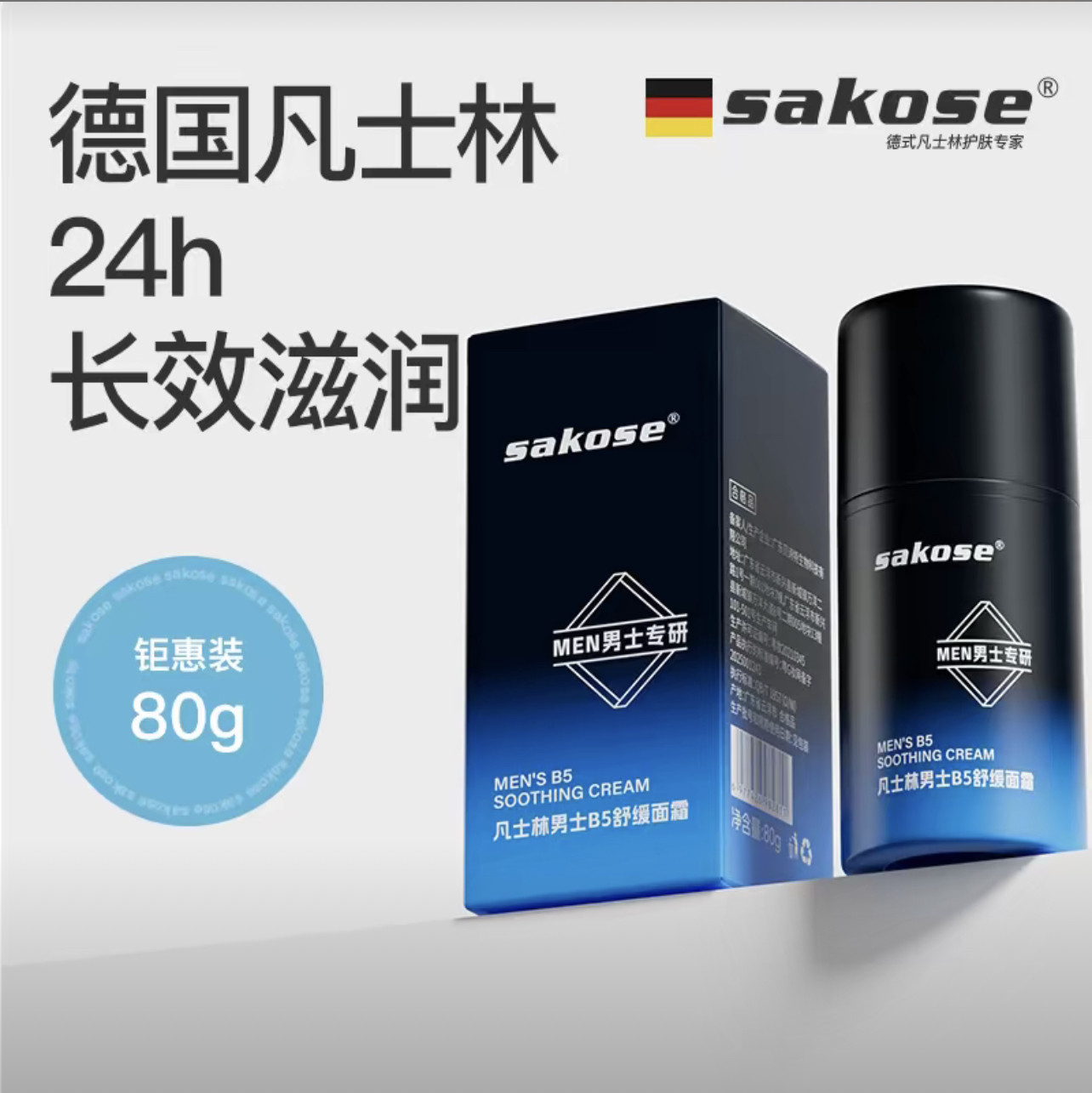 sakose凡士林男士B5舒缓面霜保湿补水滋润肌肤80g