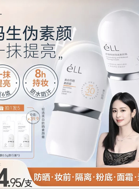 （发两瓶）eLL面部美白素颜隔离防晒霜SPF30+多效合一提亮面部
