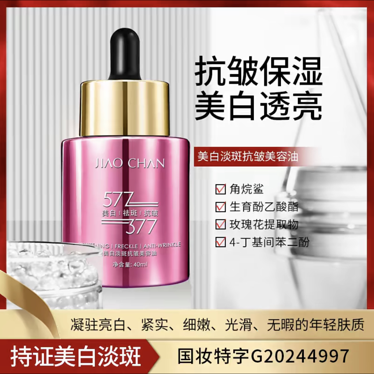 发2瓶娇婵提亮淡斑抗皱美容油精华保湿滋润淡化斑点改善肤色