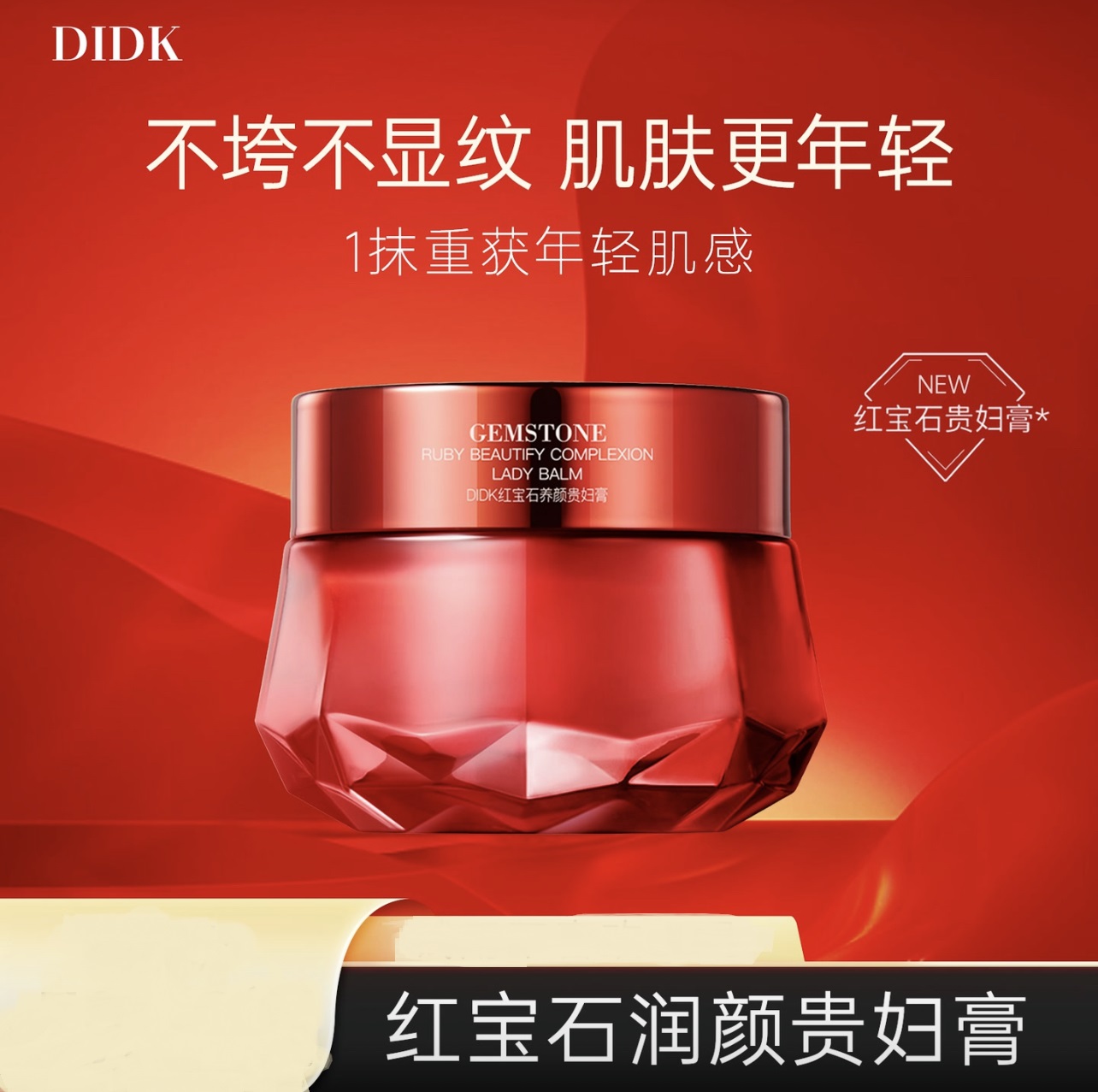 （发两瓶）DIDK红宝石润颜贵妇膏素颜霜保湿滋润提亮肤色25g