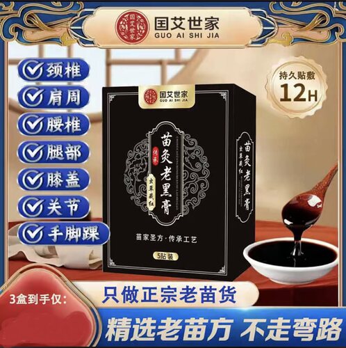（发三盒）国艾世家虫草藏红苗灸老黑膏舒缓肩颈腰腿全身