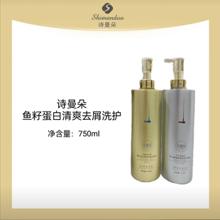 (发两瓶)诗曼朵鱼籽蛋白清爽去屑洗发乳护发素控油清洁蓬松