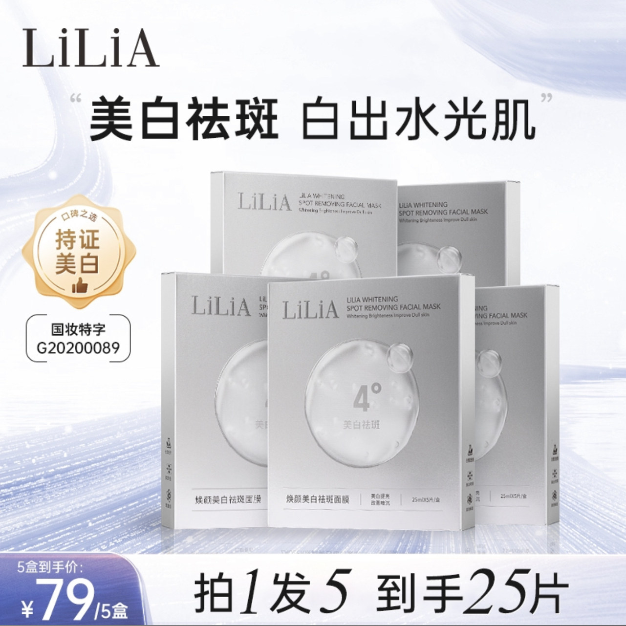 (到手5盒)LILIA焕颜美白祛斑面膜保湿补水滋润肌肤