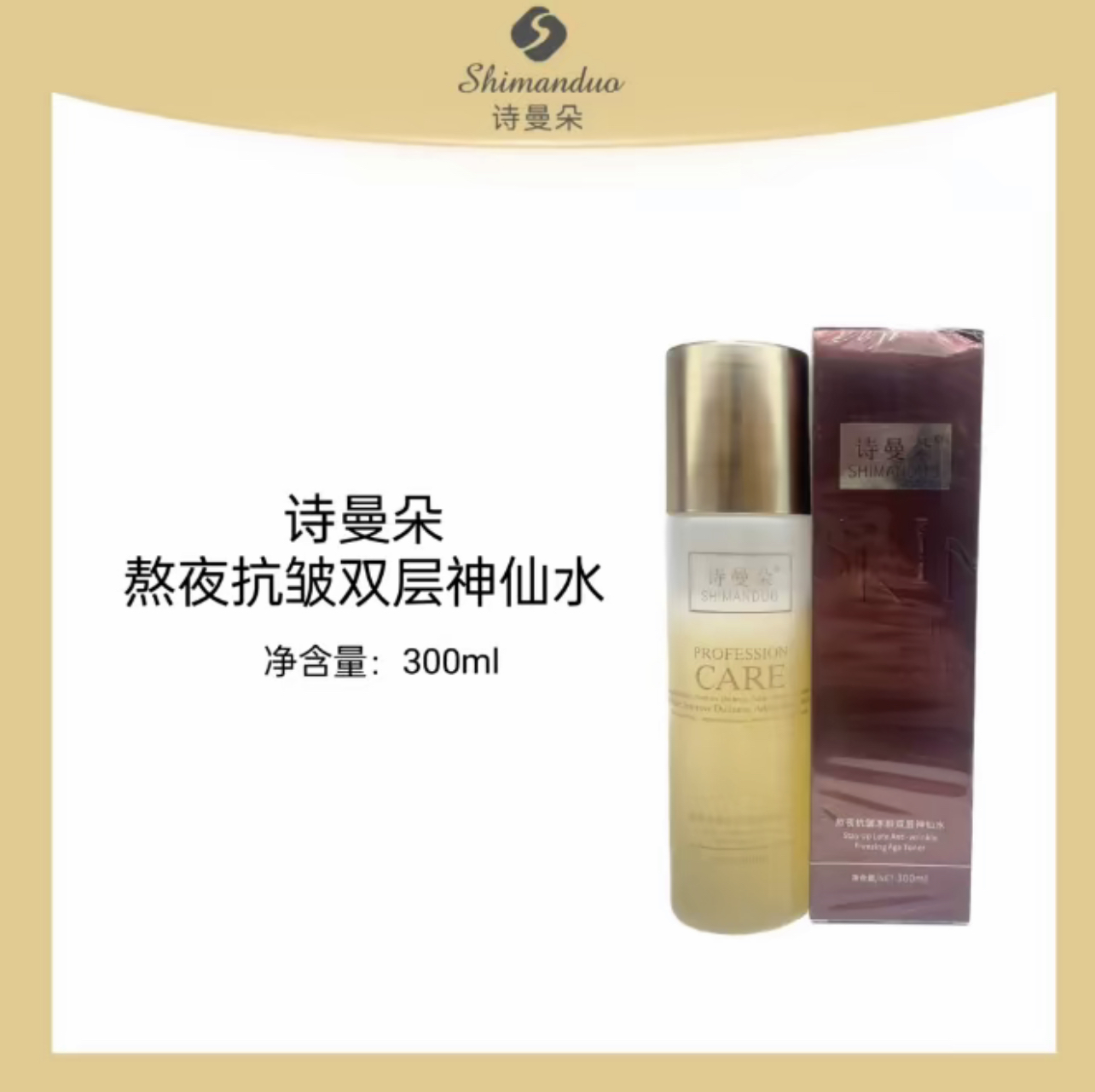 诗曼朵熬夜抗皱冻龄双层神仙水补水保湿滋润提拉紧致肌肤300ml