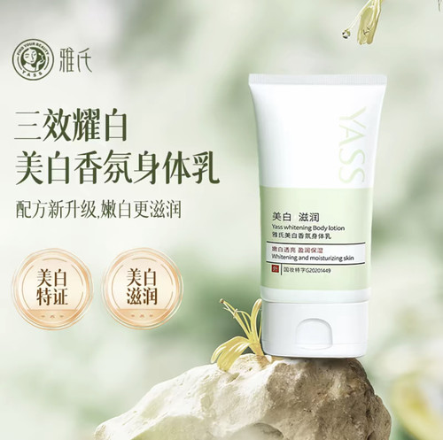 到手三支YASS雅氏美白香氛身体乳持久留香滋润保湿不黏腻