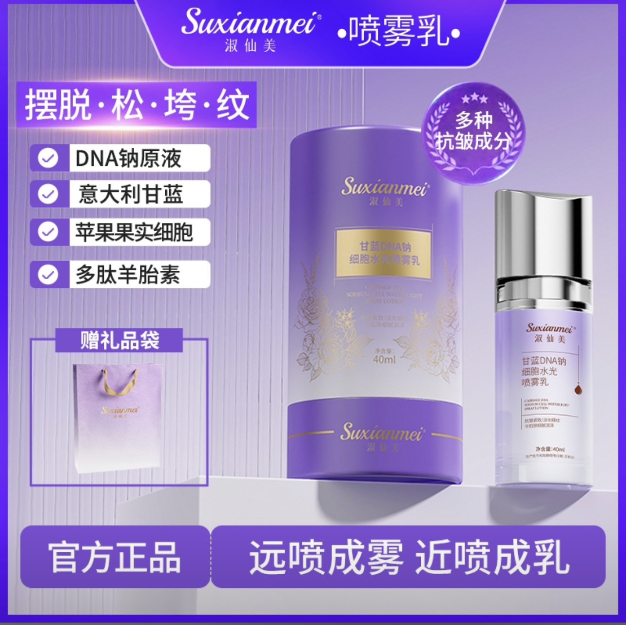 （发两瓶）淑仙美甘蓝DNA钠细胞水光喷雾乳液抗皱保湿滋润40ml