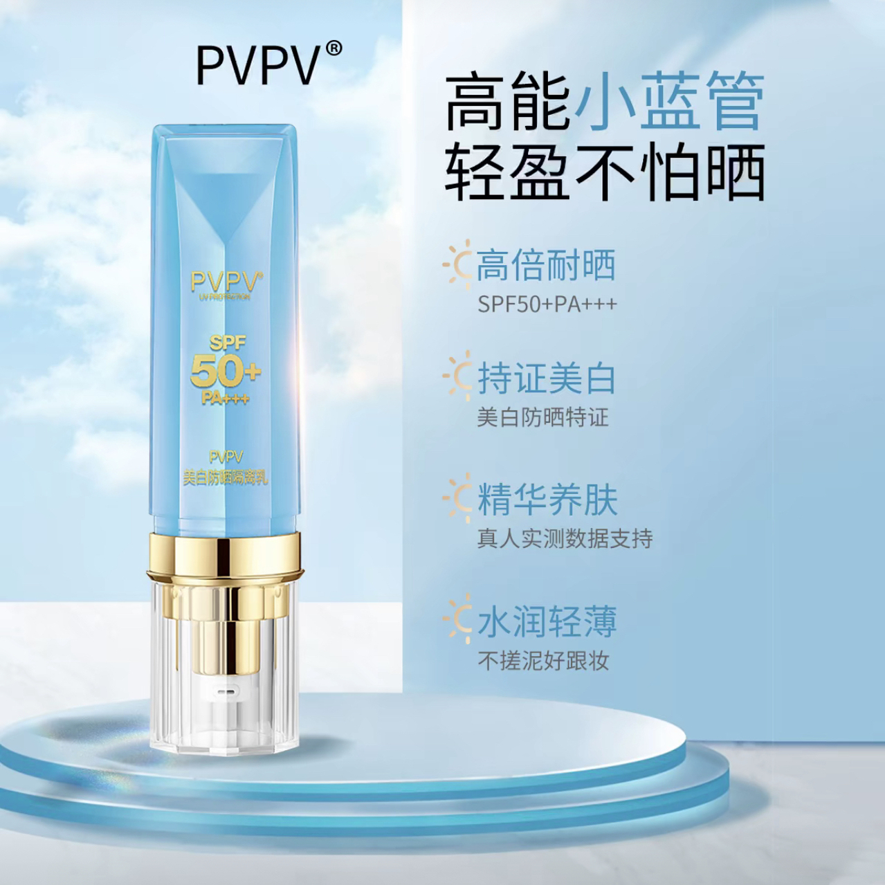 （发两只）PVPV美白防晒隔离乳SPF50+保湿滋润防水防汗30g