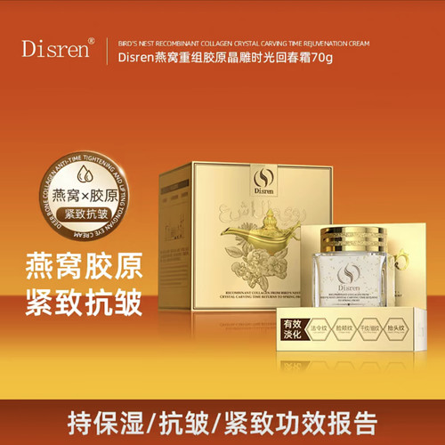 Disren燕窝重组胶原晶雕时光回春霜70g保湿嫩肤面霜